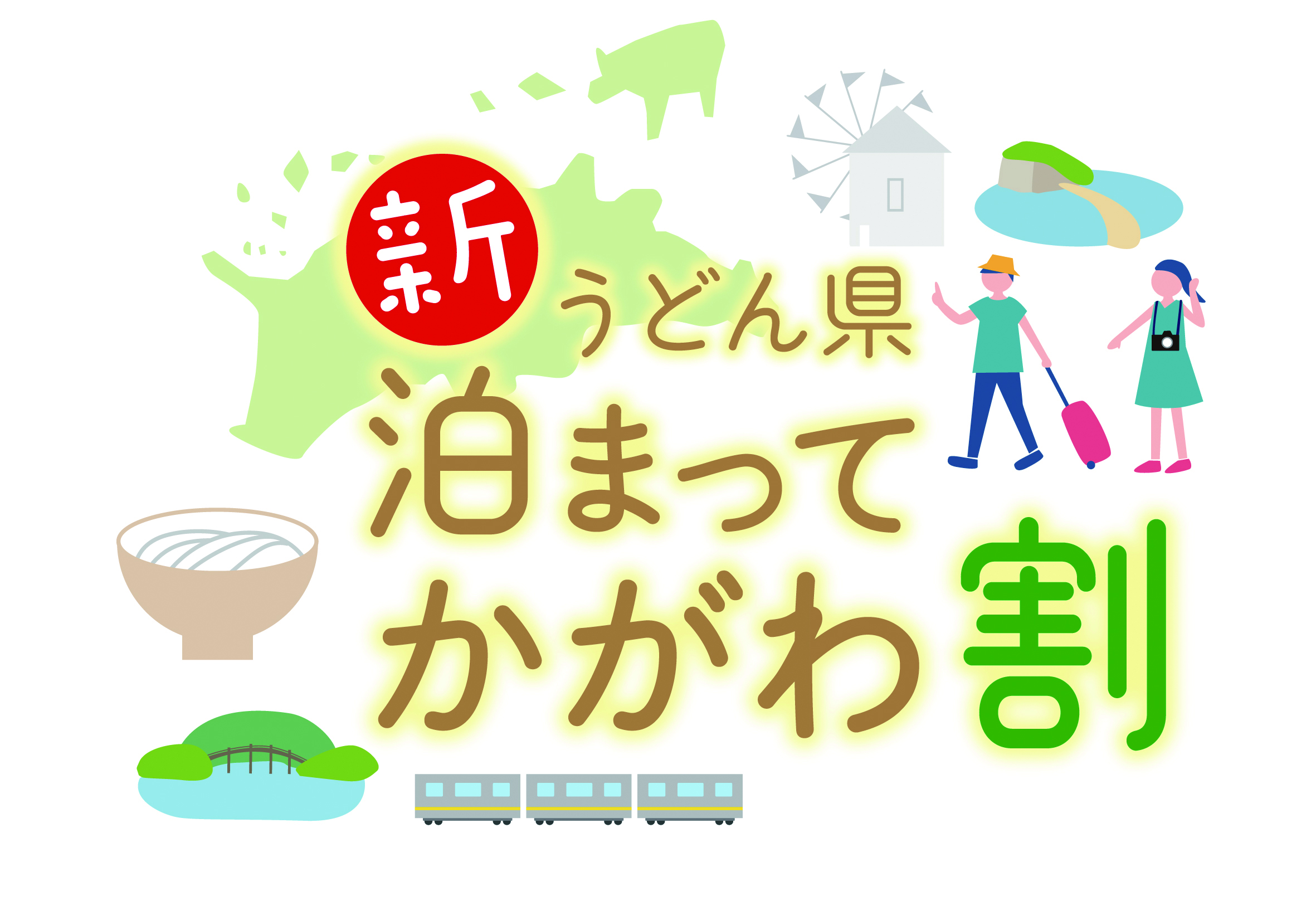 香川県在住者限定！新うどん県泊まってかがわ割 - ゲストハウスリアン